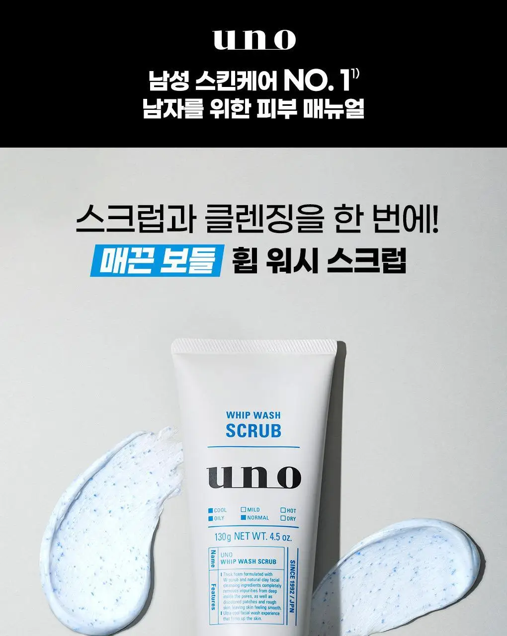 [쿨링/지성추천] 우노 휩 워시 스크럽 130g 상세페이지 3